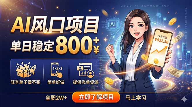 AI风口项目，单日稳定800+，旺季单子做不完，简单好做，提供派单资源-爱尚网赚
