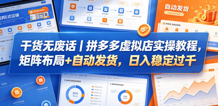 干货无废话｜拼多多虚拟店实操教程，矩阵布局+自动发货，日入稳定过千-爱尚网赚
