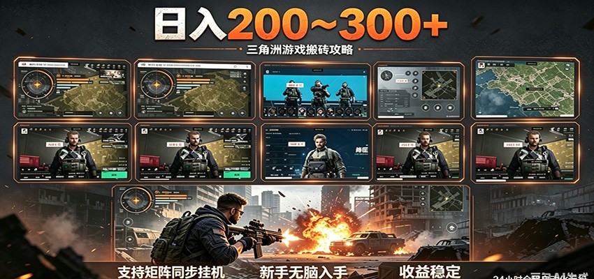 日入200~300+ 三角洲全自动搬砖项目，新手零门槛即可无脑入手-爱尚网赚