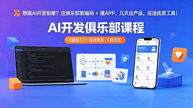 想搞 AI 开发怕难？这俱乐部教编码 + 建 APP，几天出产品，还送优质工具【原创双语字幕】-爱尚网赚