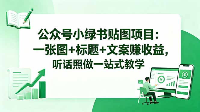公众号小绿书贴图项目：一张图+标题+文案赚收益，听话照做一站式教学-爱尚网赚