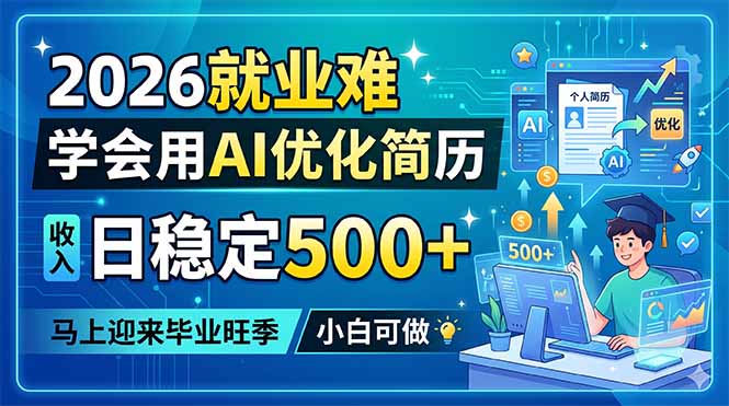 2026就业难，学会用AI优化简历，日稳定500+，马上迎来毕业旺季，小白可做-爱尚网赚