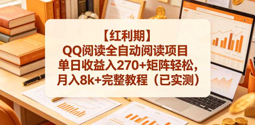 【红利期】QQ阅读全自动阅读项目单日收益入270+矩阵轻松，月入8k+完整教程(已实测)【揭秘】-爱尚网赚