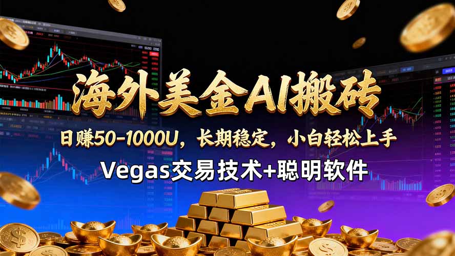 海外美金AI搬砖技术Vegas交易技术+聪明软件【训练营第七期】，日赚50-100U-爱尚网赚