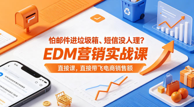 怕邮件进垃圾箱、短信没人理？EDM营销实战课，直接带飞电商销售额【原创双语字幕】-爱尚网赚