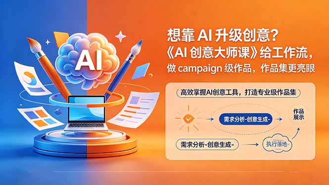 想靠AI升级创意？《AI创意大师课》给工作流，做campaign级作品，作品集更亮眼【原创双语字幕】-爱尚网赚