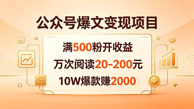 公众号爆文变现项目：满500粉开收益，万次阅读20-200元，10W爆款赚2000-爱尚网赚