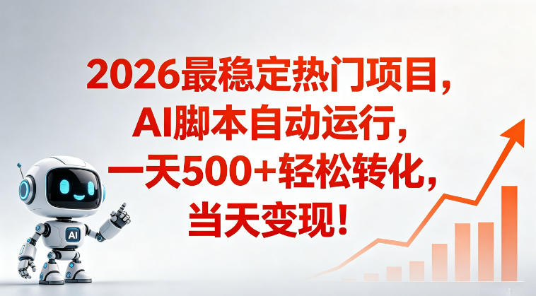 适合普通人的稳定爆款搞米赛道，一天500➕轻松转化，当日变现，操作简单【揭秘】-爱尚网赚