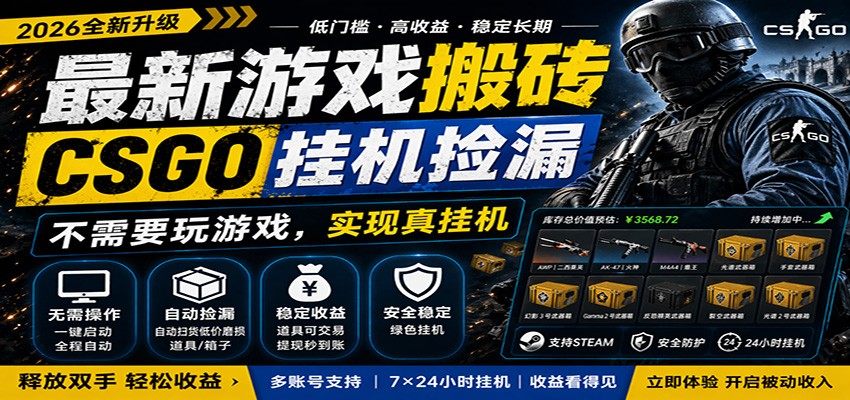 最新游戏搬砖CSGO纯挂机，真挂机月入1W+，五一小高峰上车可吃肉，手机即可操作-爱尚网赚
