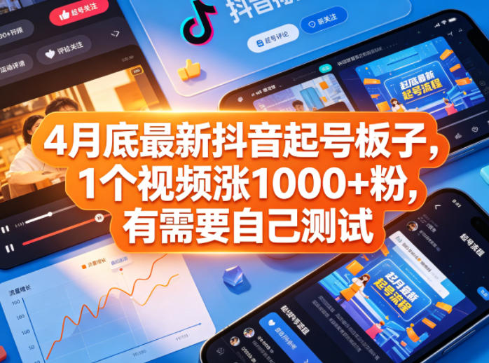 4月底最新抖音起号板子，1个视频涨1000+粉，有需要自己测试-爱尚网赚