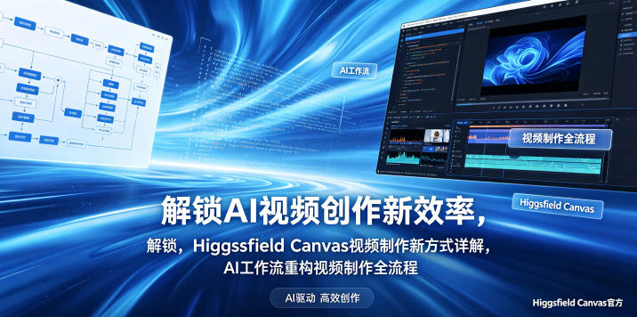 解锁AI视频创作新效率，Higgsfield Canvas视频制作新方式详解，AI工作流重构视频制作全流程-爱尚网赚