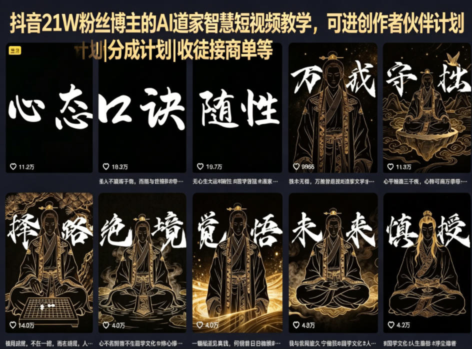 抖音21W粉丝博主的AI道家智慧短视频教学，可进创作者伙伴计划|分成计划|收徒接商单等-爱尚网赚