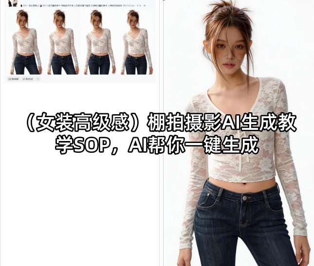 (女装高级感)棚拍摄影AI生成教学SOP，AI帮你一键生成-爱尚网赚