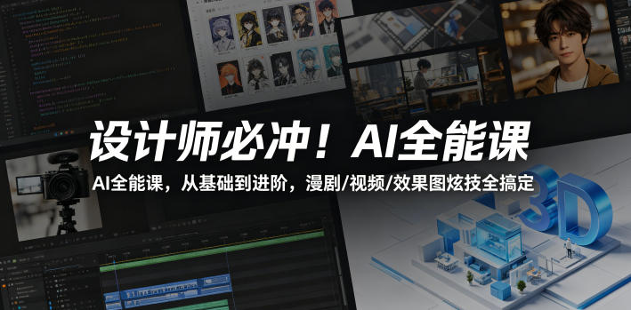 设计师必冲！AI全能课，从基础到进阶，漫剧/视频/效果图炫技全搞定-爱尚网赚