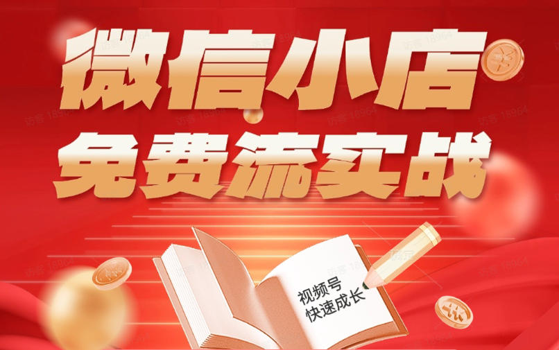 微信小店免费流实战，有货源无货源双模式，从开店到爆单全实操课，小白也能月入1W+-爱尚网赚