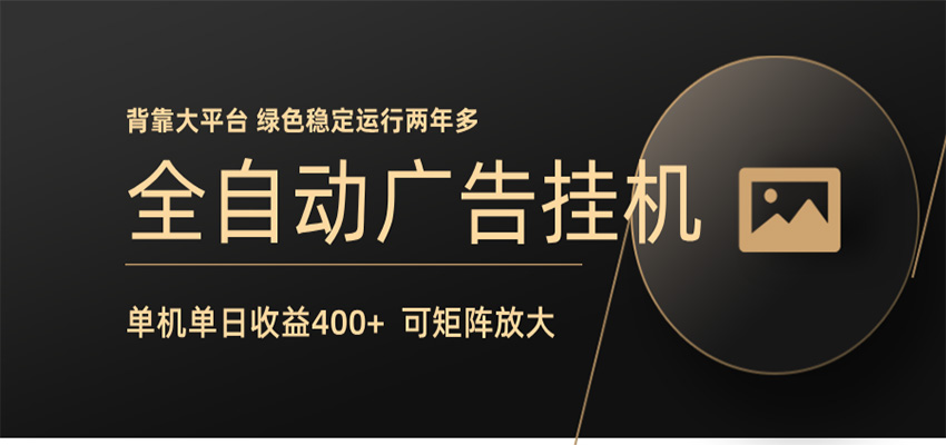 全自动广告联盟挂机 单机日收益400+ 无需人工看守 可矩阵放大 稳定输出两年多-爱尚网赚