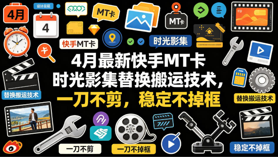 4月最新快手MT卡时光影集替换搬运技术，一刀不剪，稳定不掉框-爱尚网赚
