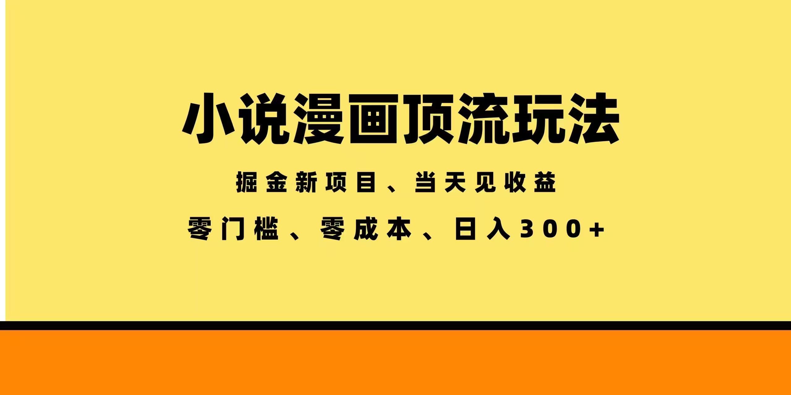 全新漫画小说智能撸金，当天见收益，轻松日入300+-爱尚网赚