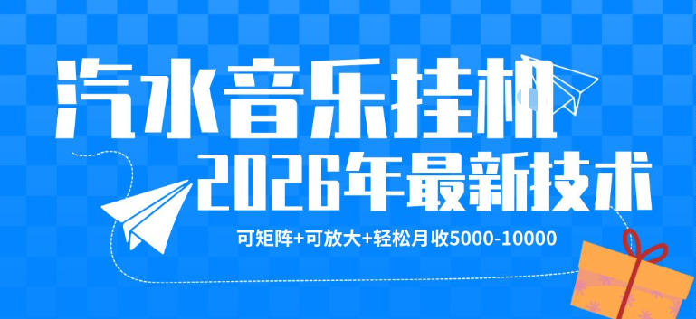 【汽水音乐挂G】26年最新玩法，可矩阵放大，月收5k-1W，独家技术，非常稳定【揭秘】-爱尚网赚