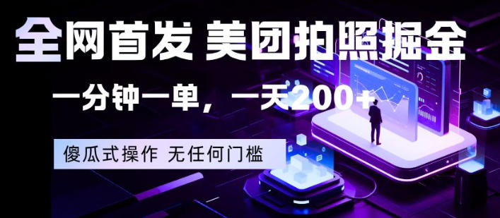 全网首发，美团拍照掘金，一分钟一单，一天200+，一部手机即可，无任何门槛【揭秘】-爱尚网赚