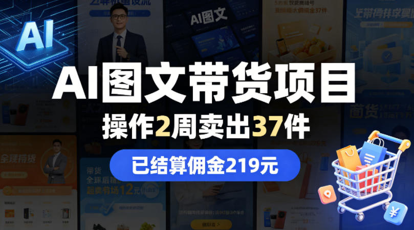 AI图文带货项目，操作2周卖出37件，已结算佣金219-爱尚网赚