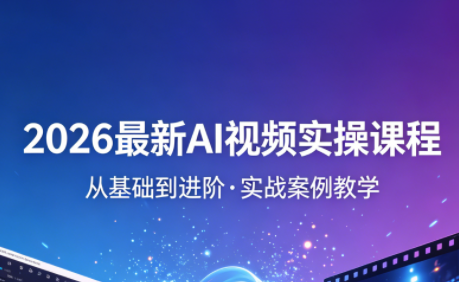 2026最新AI视频实操课程(更新4月)-爱尚网赚