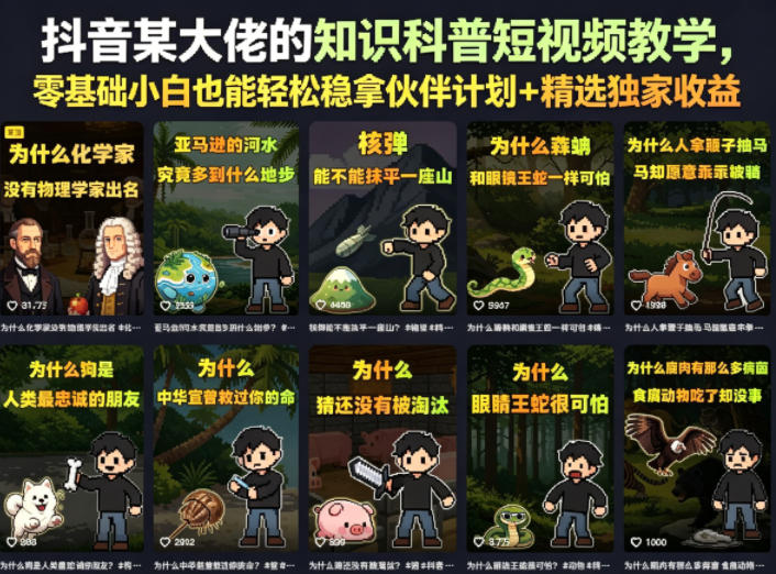 抖音某大佬的知识科普短视频教学，零基础小白也能轻松稳拿伙伴计划+精选独家收益-爱尚网赚