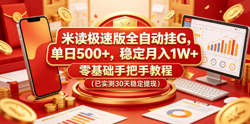 米读极速版全自动挂G，单日500+，稳定月入1W+，零基础手把手教程(已实测30天稳定提现)【揭秘】-爱尚网赚