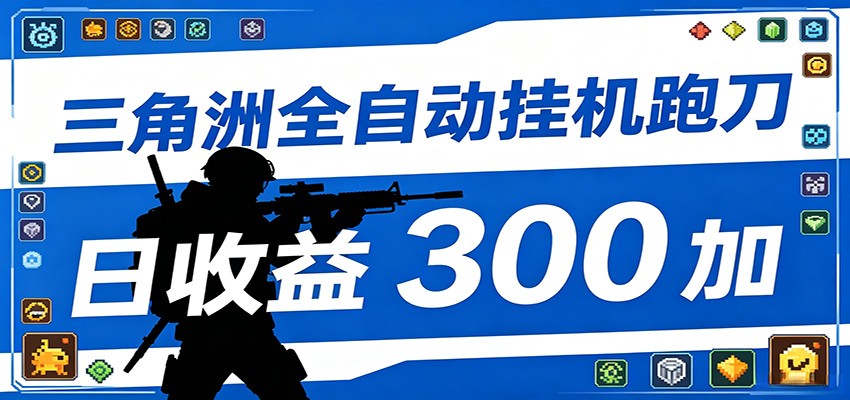全自动跑刀脚本，全程托管运行，省时省力，日均收益300+-爱尚网赚