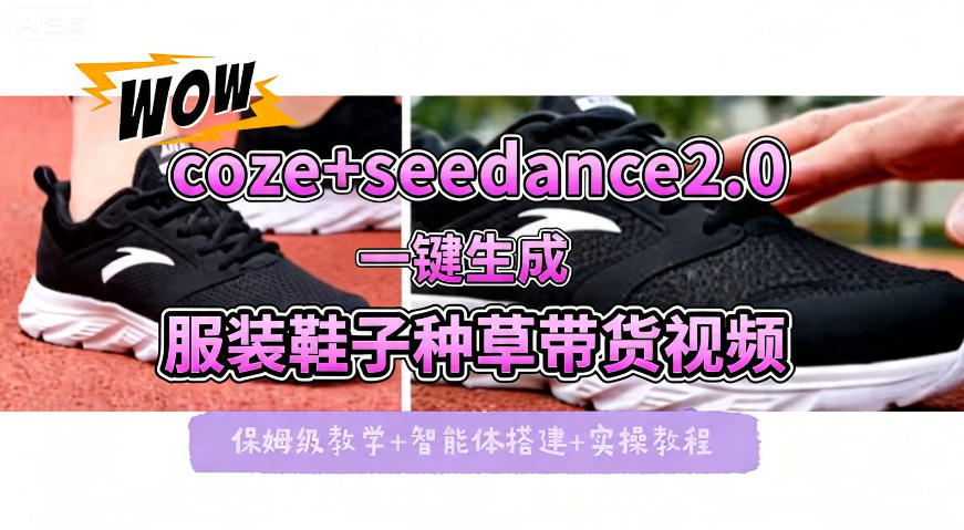 coze+即梦seedance2.0一键生成服装鞋子带货种草视频！全流程保姆级教学-爱尚网赚