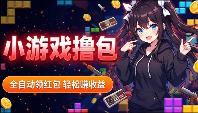 揭秘手机全自动挂G撸包项目，零基础人人可做，单机日入1.5k+，矩阵收益翻几倍-爱尚网赚