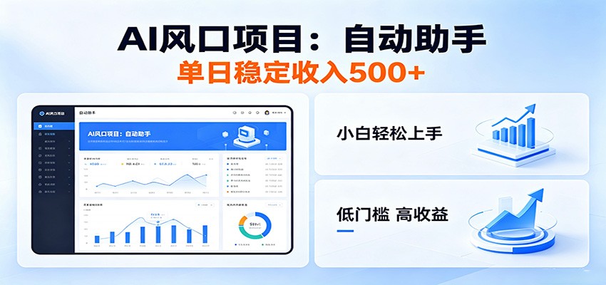 全新AI自动助手项目，低门槛入局，每日稳定收益500以上-爱尚网赚