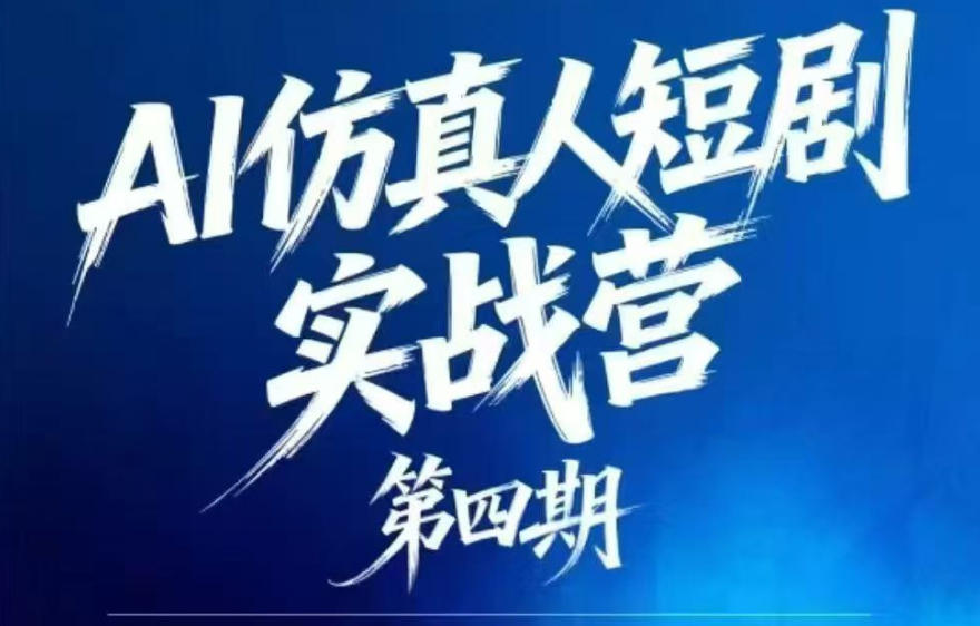 AI仿真人短剧实战营第四期，21天做出第一部AI仿真人短剧，普通人也能入局AI短剧新赛道-爱尚网赚