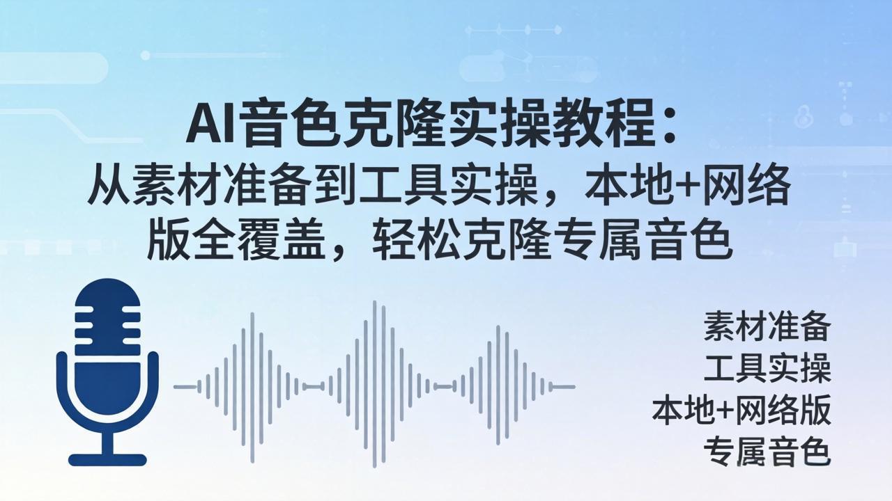 AI音色克隆实操教程：从素材准备到工具实操，本地+网络版全覆盖，轻松克隆专属音色-爱尚网赚