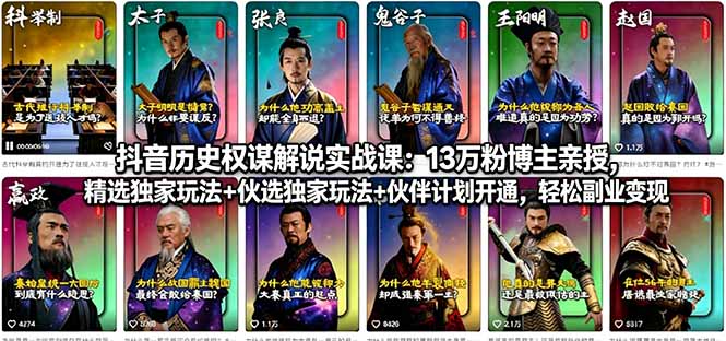 抖音历史权谋解说实战课：13万粉博主亲授，精选独家玩法+伙伴计划开通，轻松副业变现-爱尚网赚