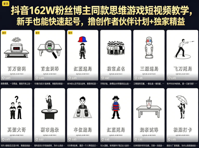 抖音162W粉丝博主同款思维游戏短视频教学，新手也能快速起号，撸创作者伙伴计划+独家精选收益-爱尚网赚