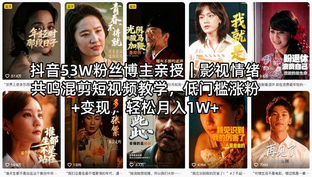 抖音53W粉丝博主亲授｜影视情绪共鸣混剪短视频教学，低门槛涨粉+变现，轻松月入1W+-爱尚网赚