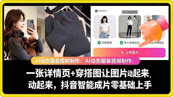 AI动态服装视频制作教学，一张详情页+穿搭图让图片动起来，抖音智能成片玩法-爱尚网赚