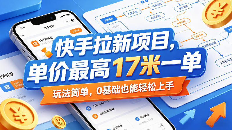 快手拉新项目，单价最高17米一单，玩法简单，0基础也能轻松上手-爱尚网赚