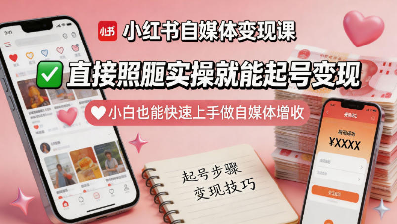 小红书自媒体变现课，直接照搬实操就能起号变现，小白也能快速上手做自媒体增收-爱尚网赚