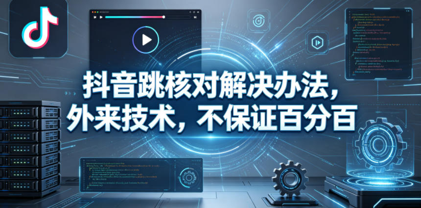 抖音跳核对解决办法，外来技术，不保证百分百-爱尚网赚