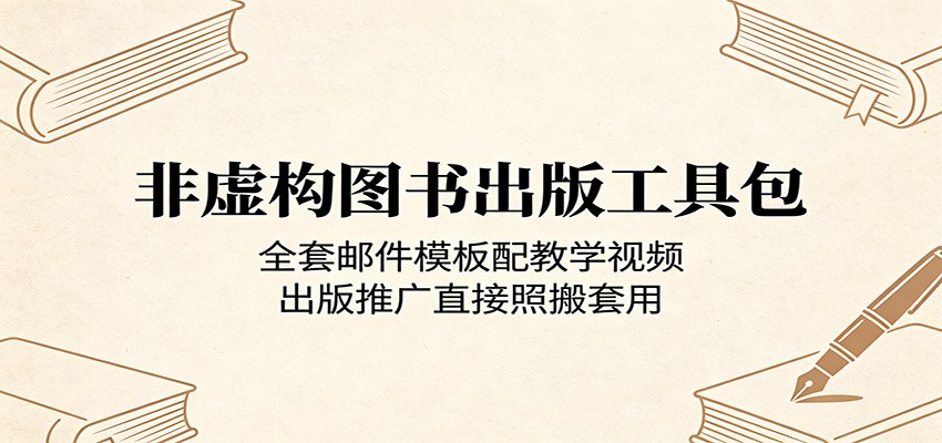 非虚构图书出版工具包：全套邮件模板配教学视频，出版推广直接照搬套用-爱尚网赚