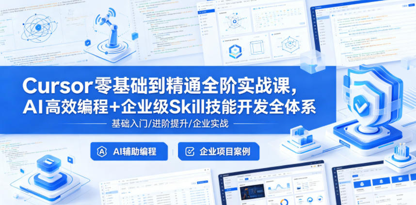 Cursor零基础到精通全阶实战课，AI高效编程+企业级Skill技能开发全体系-爱尚网赚