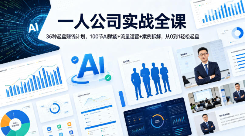 一人公司实战全课｜36种起盘賺钱计划，100节AI赋能+流量运营+案例拆解，从0到1轻松起盘-爱尚网赚