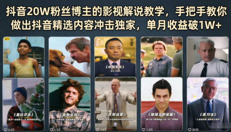 抖音20W粉丝博主的影视解说教学，手把手教你做出抖音精选内容冲击独家，单月收益破1W+-爱尚网赚