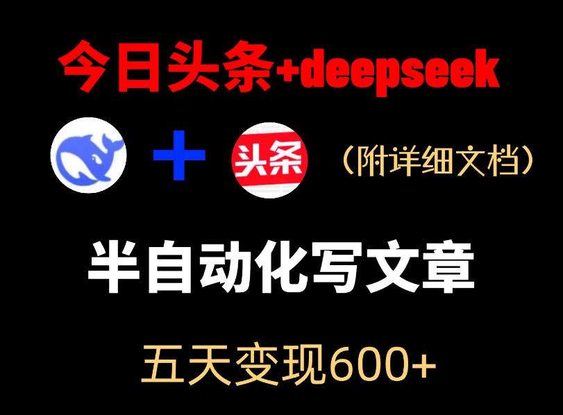 今日头条项目新玩法，deepseek半自动出文章，五天变现6张+-爱尚网赚