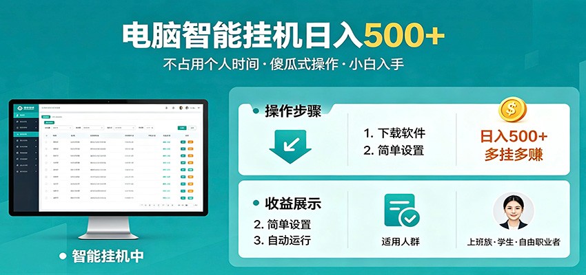 全自动电脑挂机，支持多挂多赚，上班族学生党都能做，小白也能日入500+副业-爱尚网赚