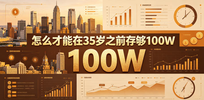 某公众号付费文章：怎么才能在35岁之前存够100W？-爱尚网赚