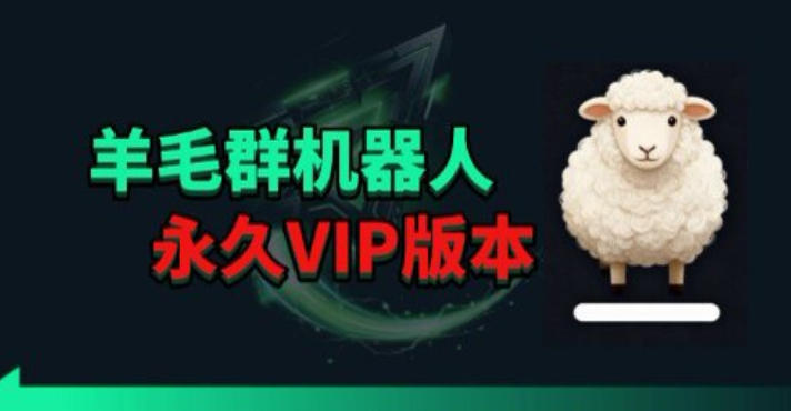 羊毛线报监控机器人【永久VIP版】，返利群，羊毛群主，得物线报，撸货，这里都有-爱尚网赚