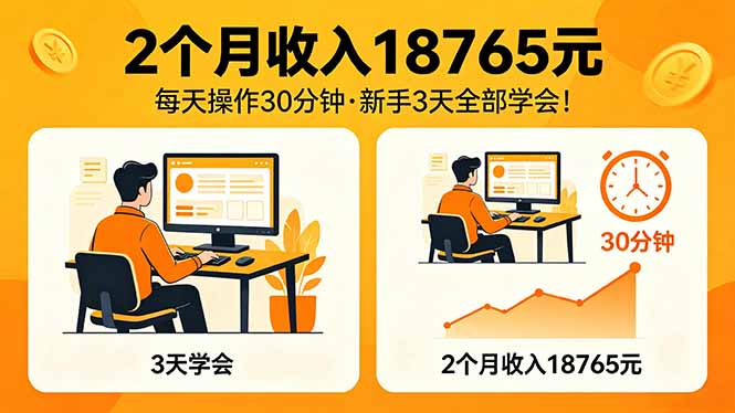 2个月收入18765元，每天操作30分钟，2026年升级版Ai项目！-爱尚网赚